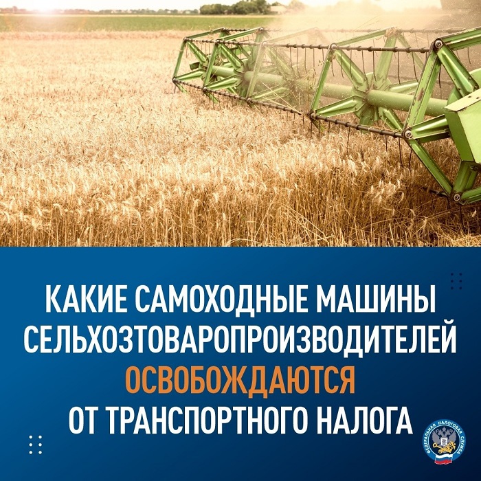 2023-01-30_Какие_самоходные_сельхозмашины_освобожд_от_транспортного_налога_02.jpg