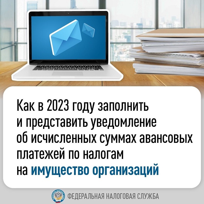 Как в 2023 году представить уведомление о суммах авансовых платежей по ...