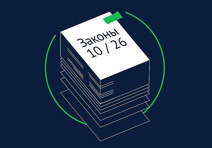 Какие законы вступают в силу в октябре-2026