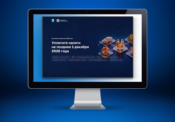 Промостраница поможет разобраться в налоговых уведомлениях за 2025 год