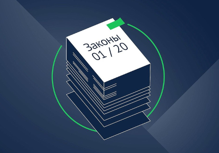 Законы-2020