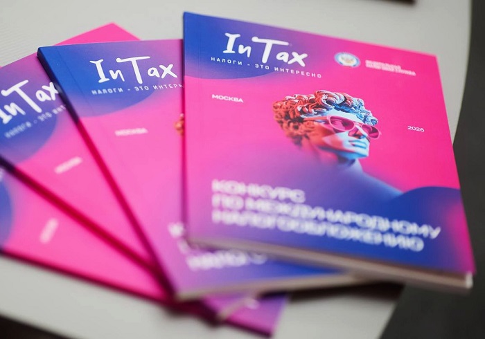 Определён победитель конкурса по международному налогообложению InTax’26