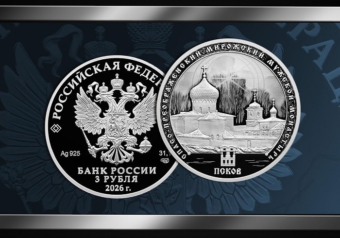 Мирожский монастырь: выпущена памятная монета Банка России