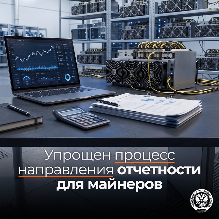 2026-09-15_Для_майнеров_упрощён_процесс_направления_отчётности_02.jpg