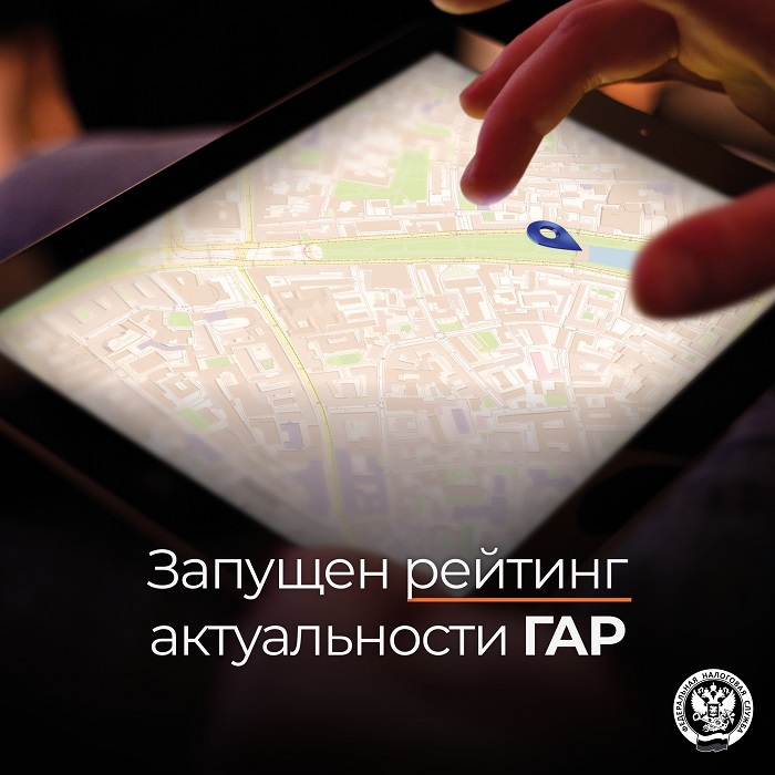 2026-07-23_Сформирован_рейтинг_актуальности_ГАР_02.jpg