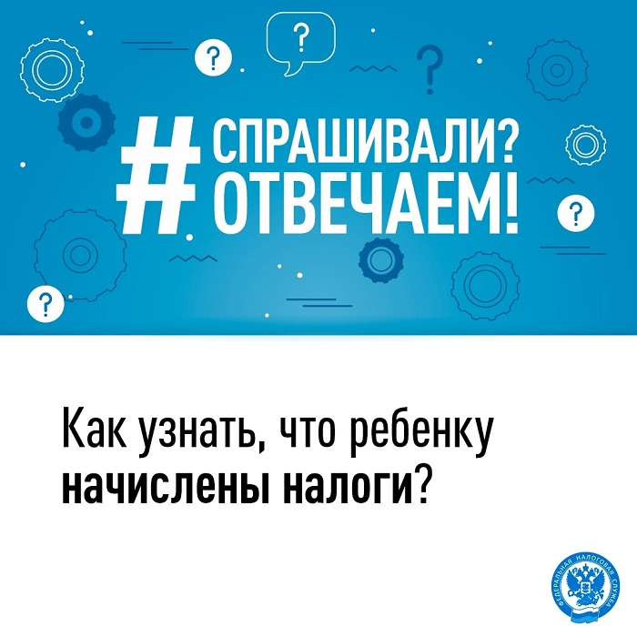 2026-08-07_Как_узнать_что_ребенку_начислены_налоги_02.jpg