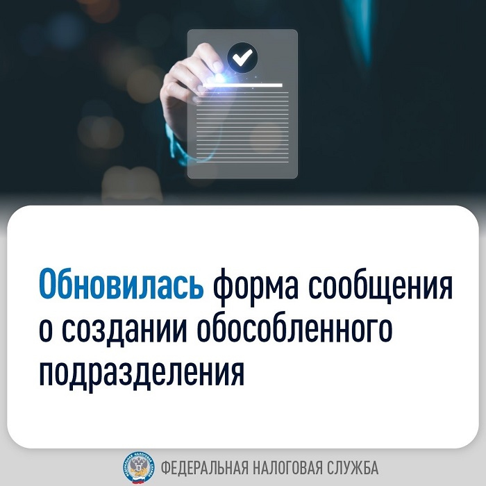 Обновилась форма сообщения о создании обособленного подразделения ...