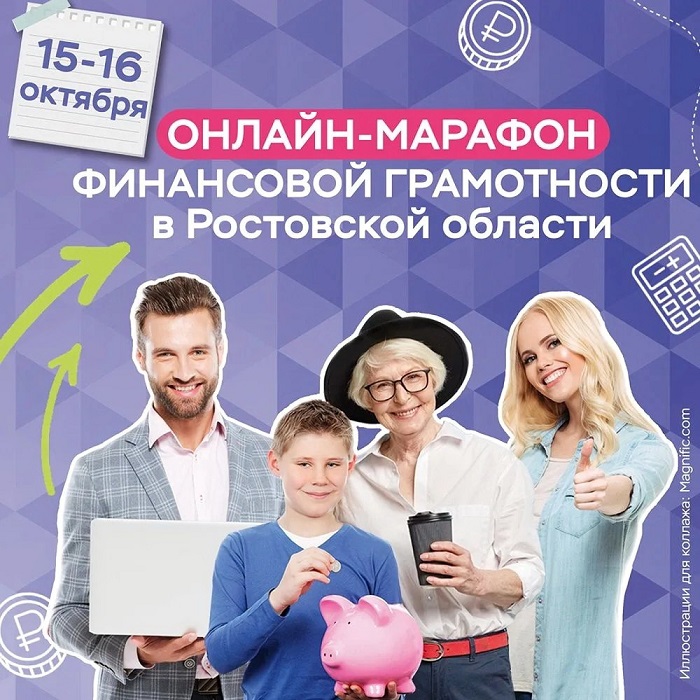 2026-10-13_На_Дону_в_пятый_раз_пройдёт_онл-марафон_финансовой_грамотности_02.jpg