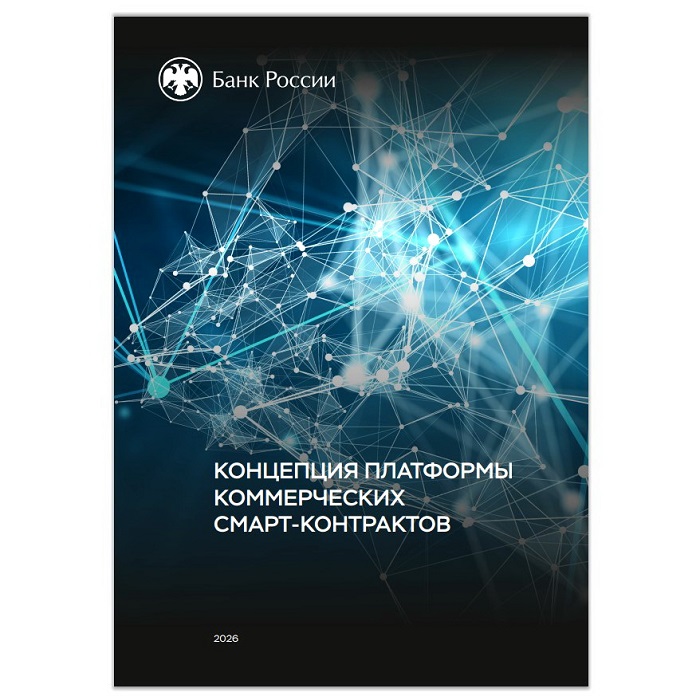 2026-06-19_О_платформе_коммерческих_смарт-контрактов_в_цифровых_рублях_02.jpg