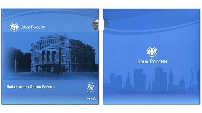 2026-06-16_Монеты_Банка_России-в_сувенирном_наборе-2026_04.jpg