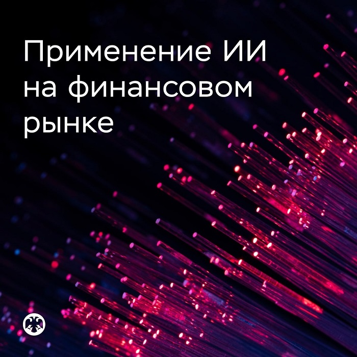 2026-06-01_Как_будет_применяться_ИИ_на_финансовом_рынке_02.jpg
