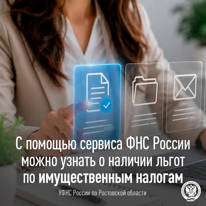 2026-07-30_С_пом_сервиса_ФНС_можно_узнать_о_налич_льгот_по_имущ_налогам_02.jpg