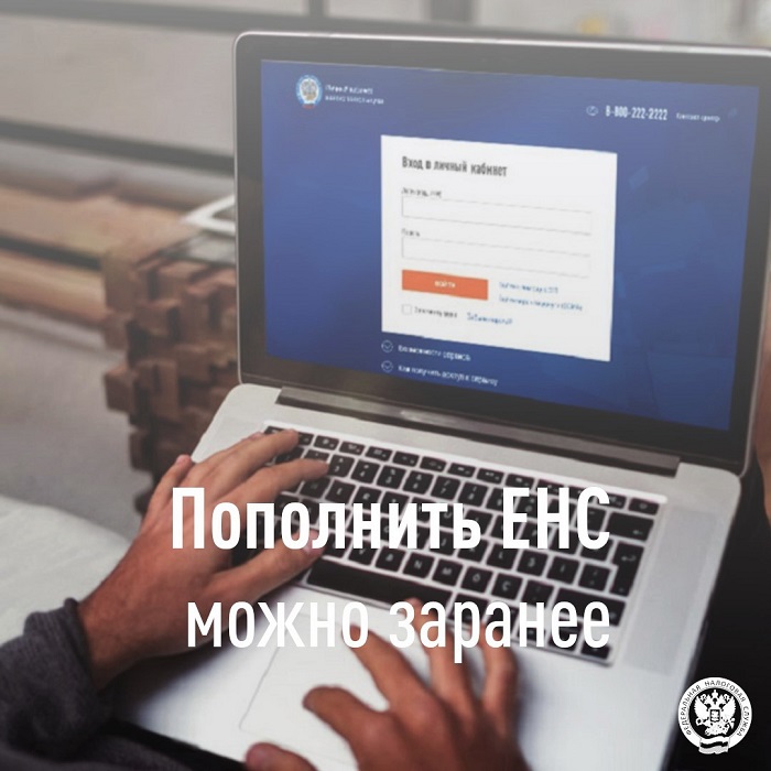 2026-08-19_Пополнить_ЕНС_можно_заранее_02.jpg
