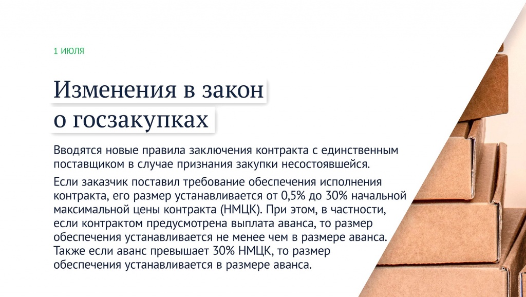 2020-07-01_Какие_законы_вступают_в_силу_в_июле_05.jpg 2020-07-01_Какие_законы_вступают_в_силу_в_июле_05.jpg