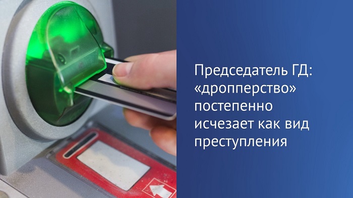 2026-07-10_Володин_дропперство_постепенно_исчезает_как_вид_преступления_02.jpg
