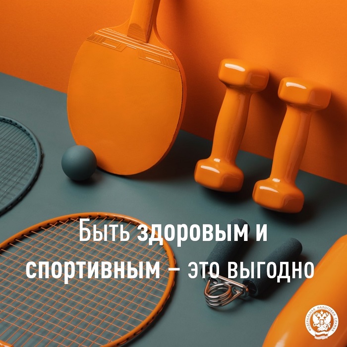 2026-08-10_Быть_здоровым_и_спортивным-это_выгодно_02.jpg