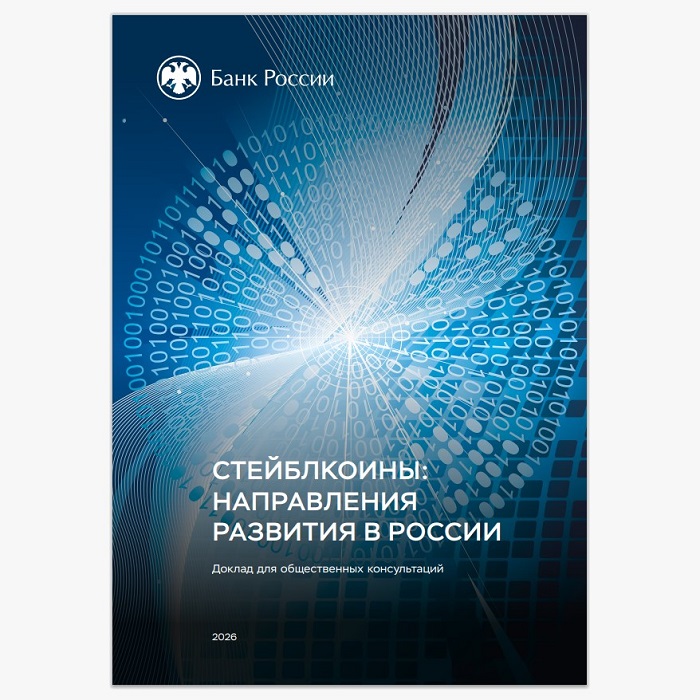 2026-06-26_БР_предл_обсуд_перспективы_формир_рынка_рублёвых_стейблкоинов_02.jpg