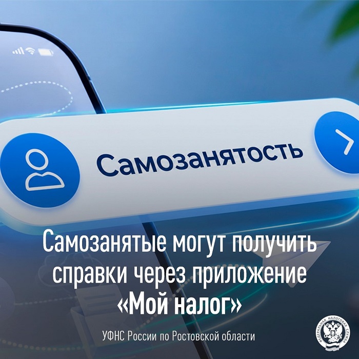 2026-07-27_Самозанятые_могут_получить_справки_через_приложение_Мой_налог_02.jpg