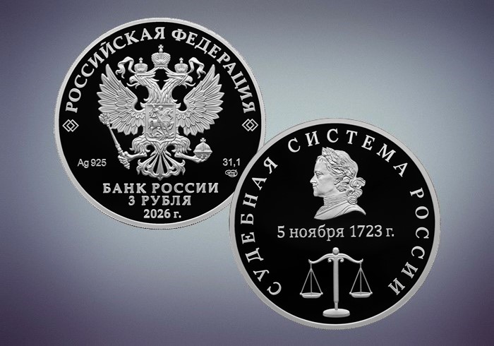 2026-10-02_Выпущена_монета_посвящён_судебной_системе_России_02.jpg