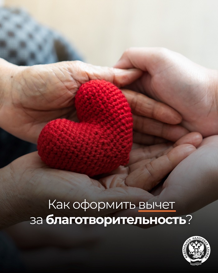 2026-06-08_Граждане_могут_оформить_вычет_за_благотворительность_02.jpg
