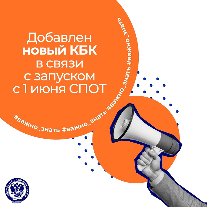 2026-05-20_В_связи_с_запуском_с_1_июня_СПОТ_добавлен_новый_КБК_02.jpg