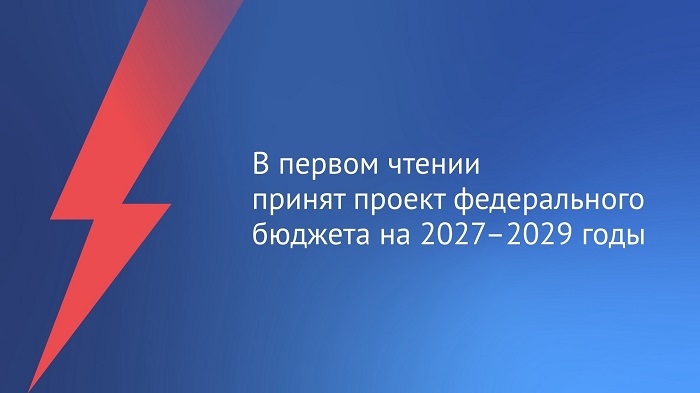 2026-10-30_ГД_приняла_в_первом_чтении_проект фед_бюджета_на_2027-2029_годы_05.jpg