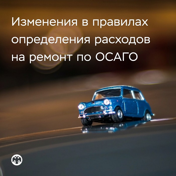 2026-07-06_БР_изменил_правила_определения_расходов_на_ремонт_по_ОСАГО_02.jpg