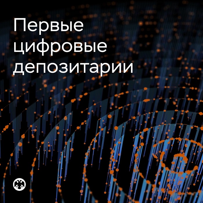 2026-10-08_Первые_цифров_депозитар_и_криптообмен_допущ_к_работе_на_финрынке_02.jpg