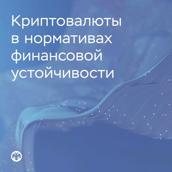 2026-08-18_Финпосредн_пересчит_нормат_финустойчивости_с_учётом_криптовалют_02.jpg