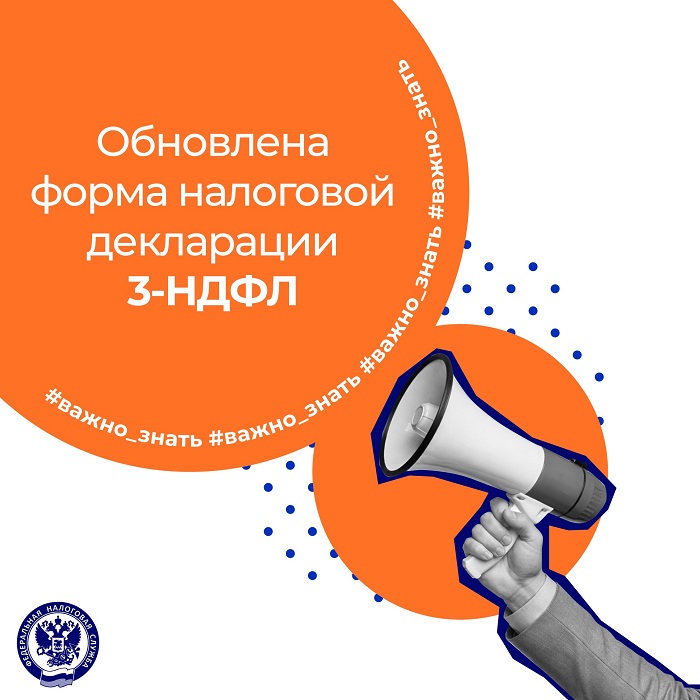 2026-08-24_Обновлена_форма_налоговой_декларации_3-НДФЛ_02.jpg