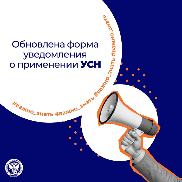 2026-07-08_Обновлена_форма_уведомления_о_применении_УСН_02.jpg