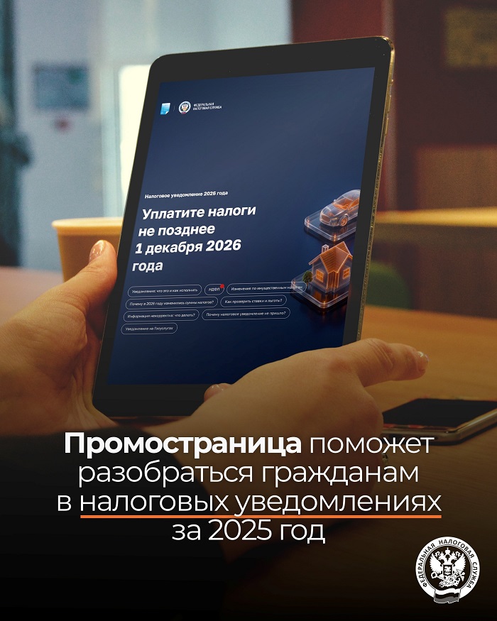 2026-10-06_Промостран_поможет_разобраться_в_налог_уведомлениях_за_2025_год_02.jpg