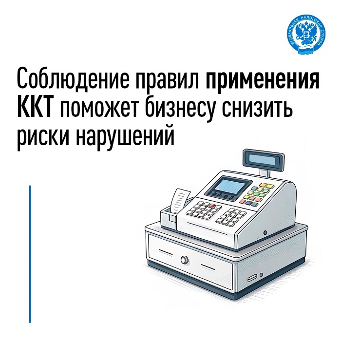 2026-10-05_Соблюдение_пр-л_прим_ККТ_поможет_бизн_снизить_риски_нарушений_02.jpg