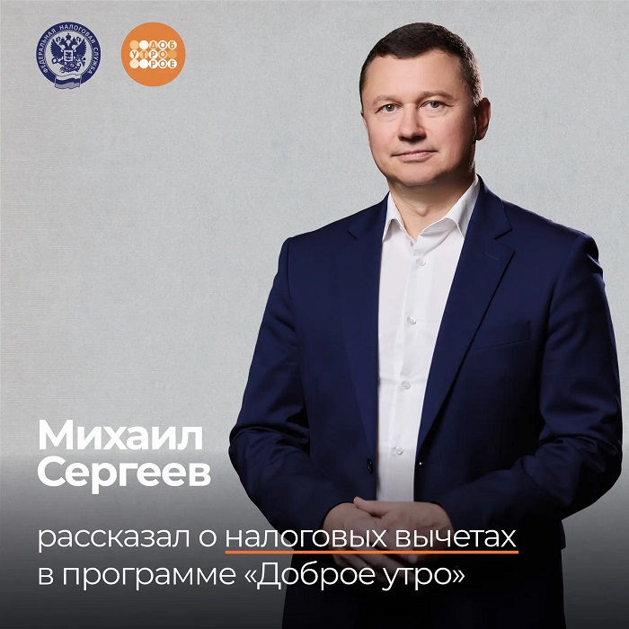2026-08-05_В_программе_Доброе_утро_рассказали_о_налоговых_вычетах_02.jpg