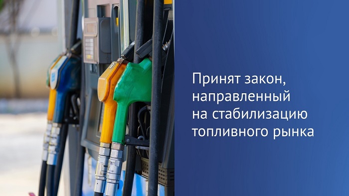 2026-07-21_Принят_закон_направленный_на_стабилизацию_топливного_рынка_03.jpg