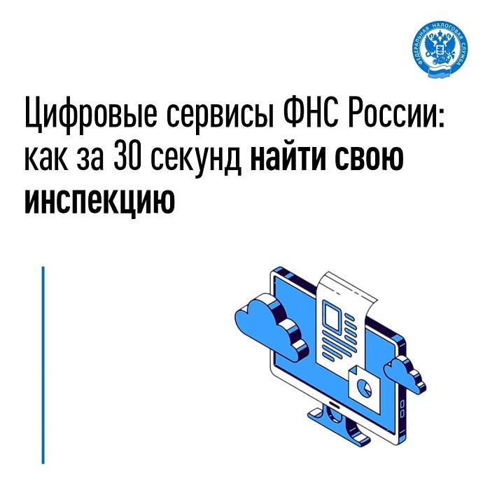 2026-08-04_Цифровые_сервисы_ФНС_как_за_30_секунд_найти_свою_инспекцию_02.jpg