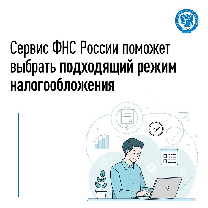 2026-07-02_Сервис_ФНС_России_поможет_выбрать_подходящий_режим_нал-ния_02.jpg