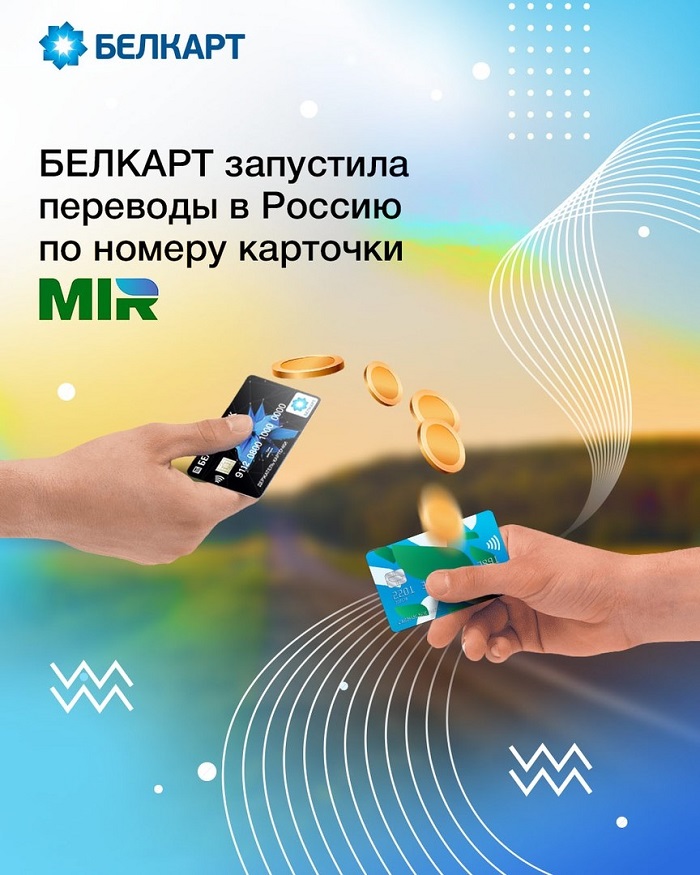 2022-10-25_РГ_Как_работают_платежные_системы_России_и_Беларуси_02.jpg 2022-10-25_РГ_Как_работают_платежные_системы_России_и_Беларуси_02.jpg
