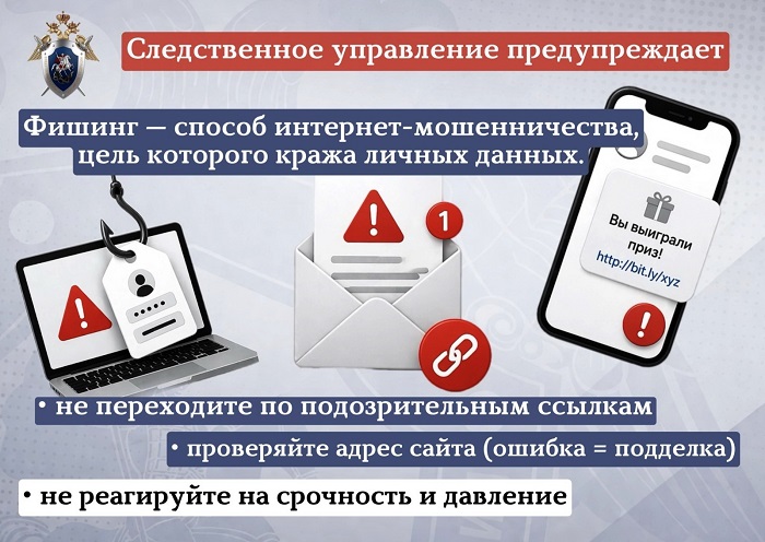 2026-05-25_Следователи_предупреждают_о_распространённых_схемах_фишинга_02.jpg