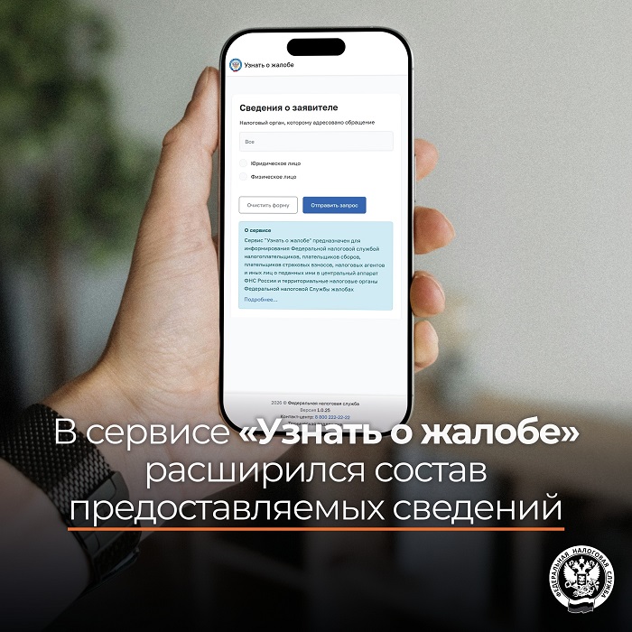 2026-08-25_В_сервисе_Узнать_о_жалобе_расширился_состав_предоставл_сведений_02.jpg