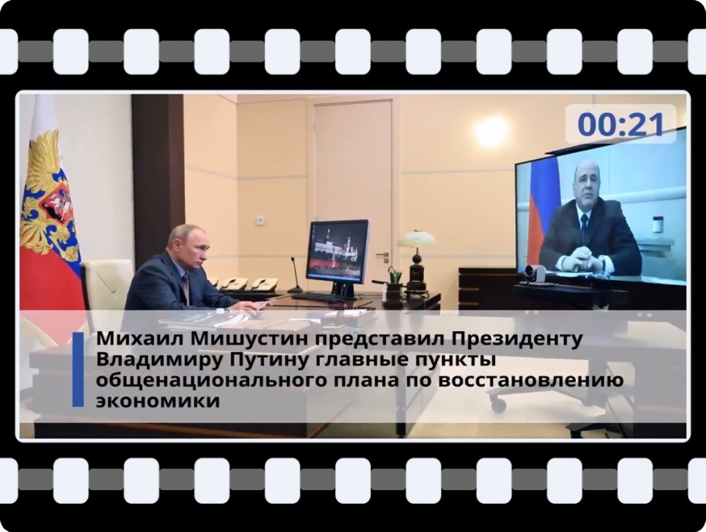2020-06-08_Михаил_Мишустин_Ключевая_цель-рост_благосостояния_наших_граждан_02.jpg