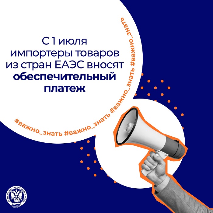 2026-06-26_С_1_июля_импортёры_товар_из_стран_ЕАЭС_вносят_обеспечит_платёж_02.jpg