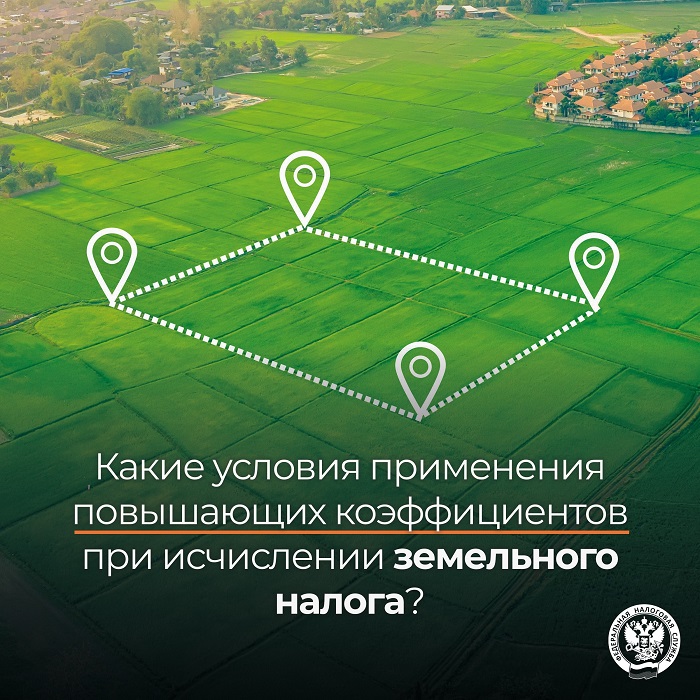2026-07-29_Какие_усл_прим_повышающих_коэфф_при_исчислен_земельн_налога_02.jpg