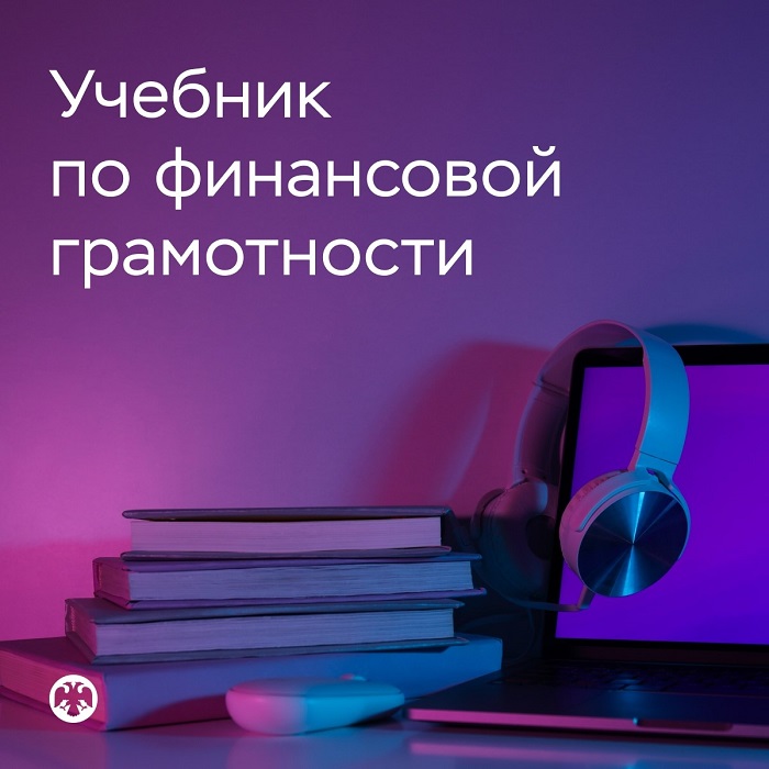 2026-08-26_Учебник_по_финан_грамотности_для_вузов_доступен_в_цифровом_формате_02.jpg