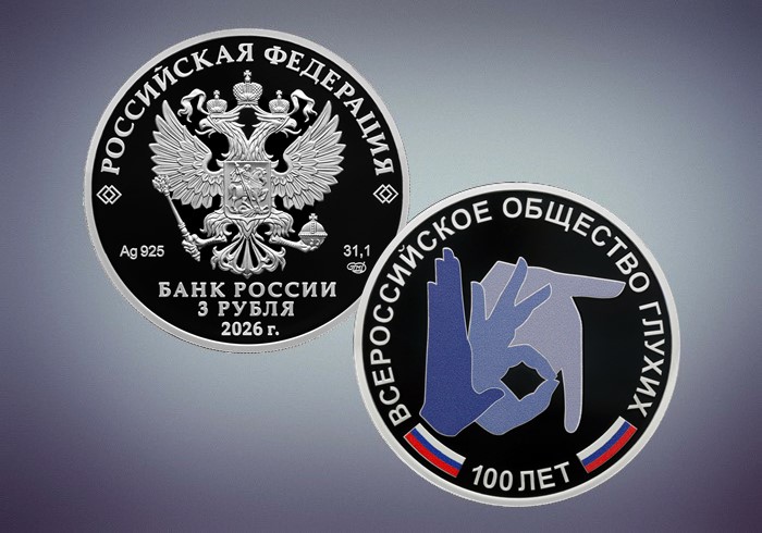 2026-08-04_К_100-летию_Всероссийского_общества_глухих_02.jpg