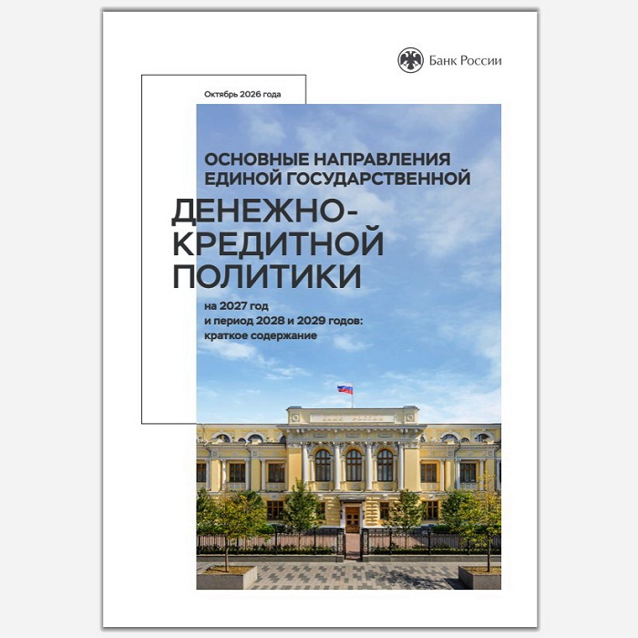 2026-10-29_БР_опубликовал_Осн_направ_единой_гос-венной_ДКП_на_2027-2029_годы_03.jpg