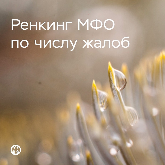 2026-07-14_Банк_России_составил_первый_ренкинг_МФО_по_числу_жалоб_02.jpg