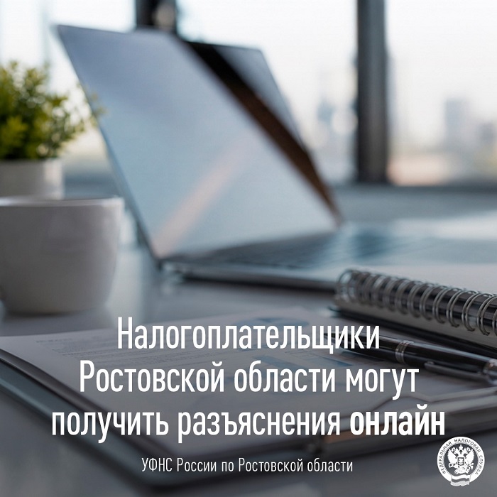 2026-07-10_В_донском_регионе_нал-ки_могут_получить_разъяснен_в_он-формате_02.jpg