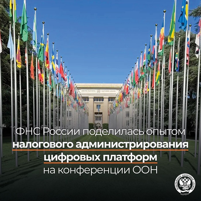 2026-05-14_ФНС_поделил_опытом_налог_админ_цифров_платформ_на_конферен_ООН_02.jpg