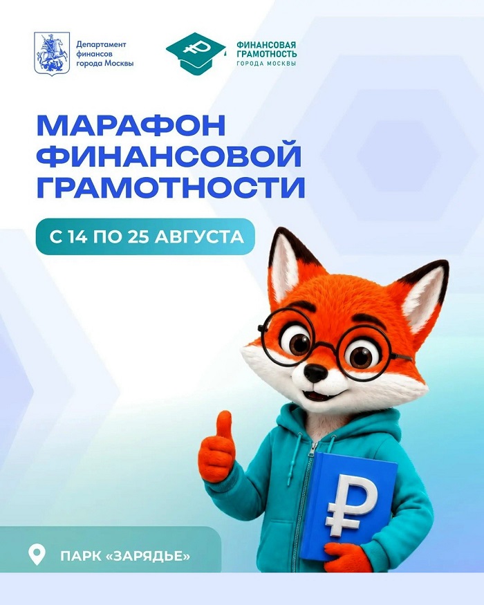 2026-08-18_В_Москве_проходит_ежегодный_марафон_финансовой_грамотности_02.jpg